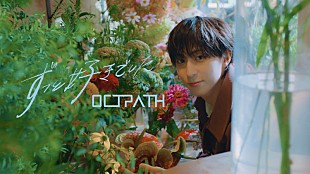 「OCTPATHとデート気分、新曲「ずっと好きでした」MVは“恋人目線”」