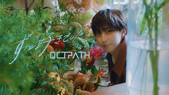 「OCTPATHとデート気分、新曲「ずっと好きでした」MVは“恋人目線”」1枚目/13