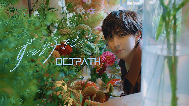 「OCTPATHとデート気分、新曲「ずっと好きでした」MVは“恋人目線”」1枚目/13