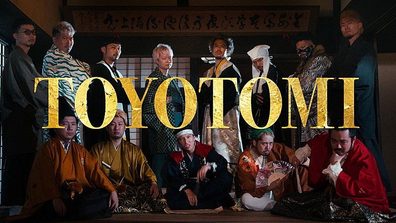 「梅田サイファー、新曲「TOYOTOMI」MVにメンバー13人全員が出演」1枚目/3
