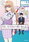 「【Hot Shot Books】『今日、駅で見た可愛い女の子。 1巻』首位」1枚目/1