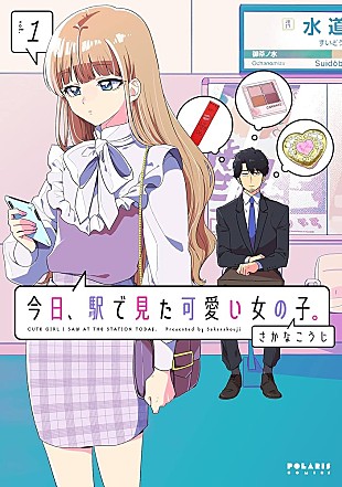 「【Hot Shot Books】『今日、駅で見た可愛い女の子。 1巻』首位」