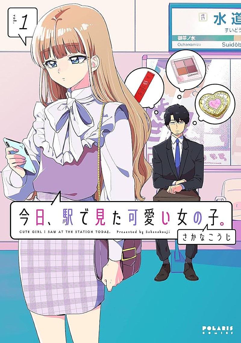 「【Hot Shot Books】『今日、駅で見た可愛い女の子。 1巻』首位」1枚目/1