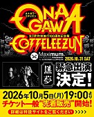 「【ONAGAWA COTTELEEZUN】最終出演アーティストに黒夢の緊急出演が決定」1枚目/2