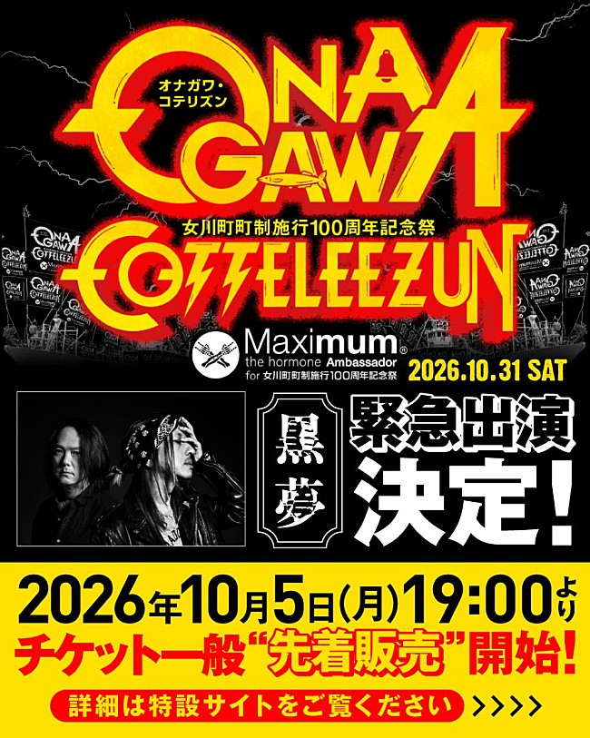 「【ONAGAWA COTTELEEZUN】最終出演アーティストに黒夢の緊急出演が決定」1枚目/2
