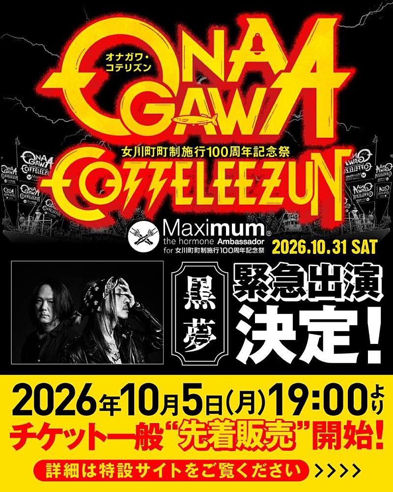 「【ONAGAWA COTTELEEZUN】最終出演アーティストに黒夢の緊急出演が決定」1枚目/2