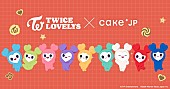 「TWICE公式キャラ「TWICE LOVELYS」×Cake.jp、コラボスイーツ「クッキー缶」「金平糖缶」の予約販売スタート」1枚目/3