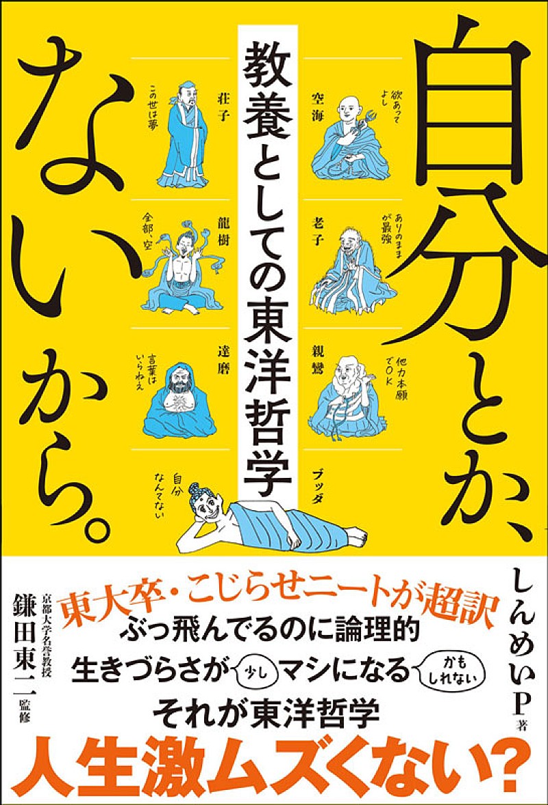 「【ビルボード】しんめいP/鎌田東二『自分とか、ないから。 教養としての東洋哲学』文化書籍チャート2度目の首位」1枚目/1