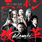 「SPICY CHOCOLATE、新曲「ニッポン改革 (Remix) feat. 般若, CHEHON, 漢, ARARE, 3Lien ＆ 775」MV公開」1枚目/1