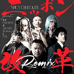 「SPICY CHOCOLATE、新曲「ニッポン改革 (Remix) feat. 般若, CHEHON, 漢, ARARE, 3Lien ＆ 775」MV公開」