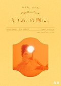 「【OneMan Live「りりあ。の側に。」】キービジュアル」4枚目/5