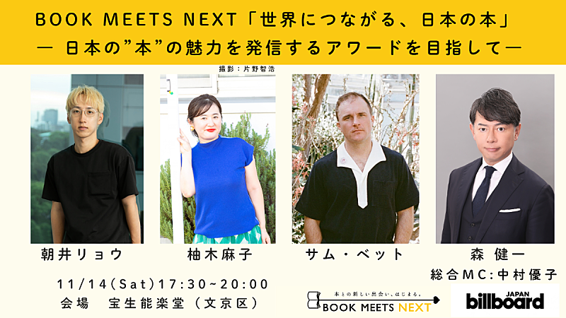「“Billboard JAPAN Book Charts”初の年間授賞式、観覧受付がスタート 朝井リョウと柚木麻子の対談も」1枚目/1