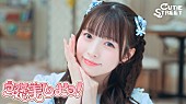 「CUTIE STREET、“CUTIE LAND”を舞台にした「ご褒美しよっ！」MVで幸せを届ける」1枚目/12