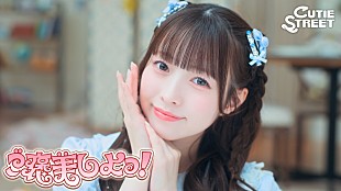 「CUTIE STREET、“CUTIE LAND”を舞台にした「ご褒美しよっ！」MVで幸せを届ける」