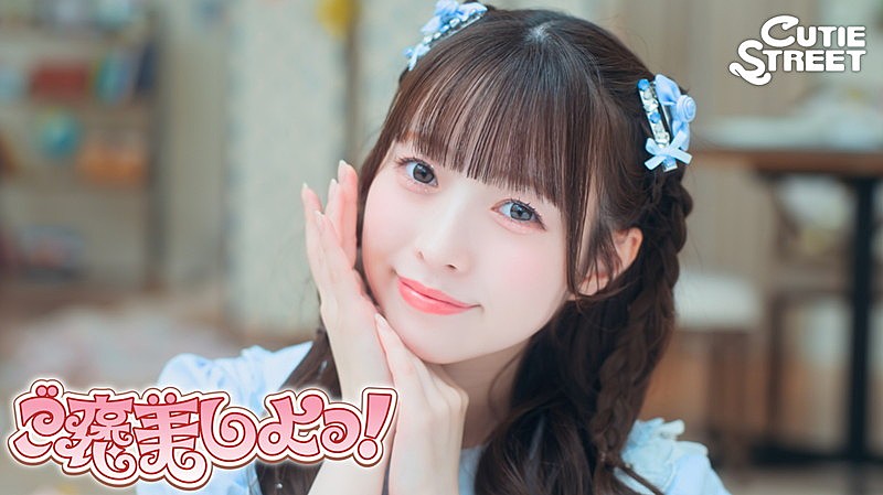 「CUTIE STREET、“CUTIE LAND”を舞台にした「ご褒美しよっ！」MVで幸せを届ける」1枚目/12