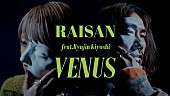 「礼賛、新曲「VENUS feat. 清 竜人」MVプレミア公開」1枚目/5