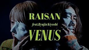 「礼賛、新曲「VENUS feat. 清 竜人」MVプレミア公開」