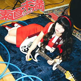 「ふみの、アニメ『らんま1/2』第3期OPテーマ「素直未満」配信リリース」