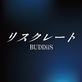 「BUDDiiS、TVアニメ『貸した魔力は【リボ払い】で強制徴収』OP主題歌「リスクレート (short ver.)」SNS配信開始」