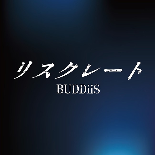 「BUDDiiS、TVアニメ『貸した魔力は【リボ払い】で強制徴収』OP主題歌「リスクレート (short ver.)」SNS配信開始」1枚目/4