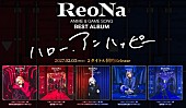 「ReoNa、初ベストAL『ハロー、アンハッピー -赤-』『ハロー、アンハッピー -青-』同時発売決定」1枚目/7