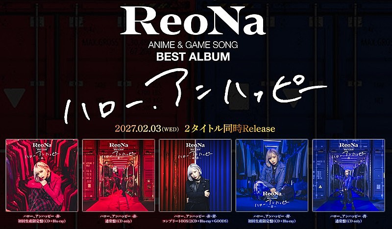 「ReoNa、初ベストAL『ハロー、アンハッピー -赤-』『ハロー、アンハッピー -青-』同時発売決定」1枚目/7