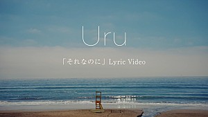 Uru「Uru、榮倉奈々×赤楚衛二W主演ドラマ『あにいもうと』ロケ地の海を背景にした主題歌リリックビデオ公開」