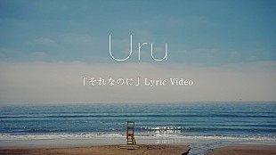「Uru、榮倉奈々×赤楚衛二W主演ドラマ『あにいもうと』ロケ地の海を背景にした主題歌リリックビデオ公開」