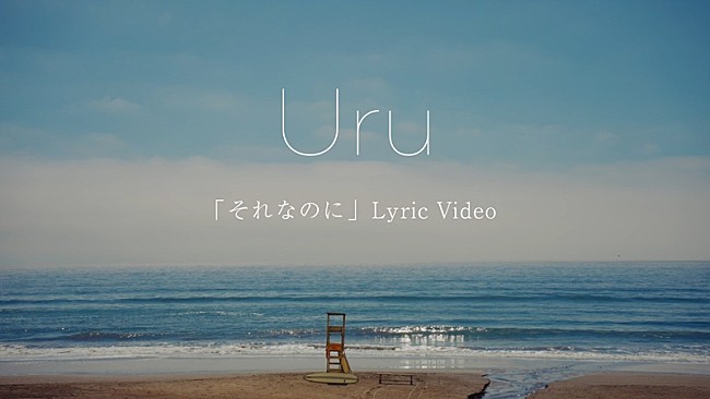 「Uru、榮倉奈々×赤楚衛二W主演ドラマ『あにいもうと』ロケ地の海を背景にした主題歌リリックビデオ公開」1枚目/4