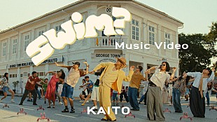 「KAITO（King &amp; Princeの高橋海人）、1stシングル「swim?」MVはマレーシアで撮影」