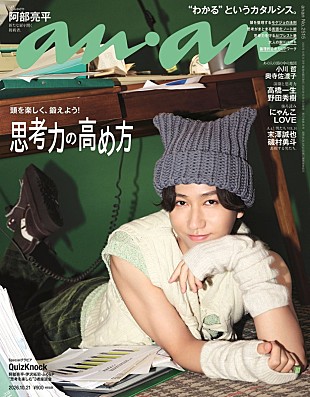 「阿部亮平（Snow Man）が『anan』表紙、グラビアは“美しき怪盗”／QuizKnockとの鼎談では“ファン全開”」