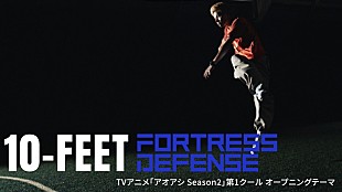 「10-FEET、フリースタイルフットボール×バンド演奏がぶつかり合う「Fortress Defense」MV公開」
