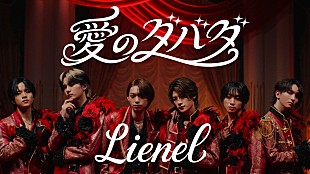 「Lienel、情熱のアイドル歌謡「愛のダバダ」MVは“重すぎる愛”を描いた6人6様の愛の暴走劇」