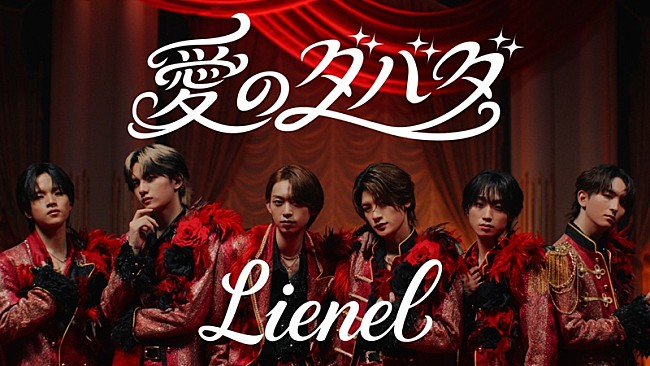 「Lienel、情熱のアイドル歌謡「愛のダバダ」MVは“重すぎる愛”を描いた6人6様の愛の暴走劇」1枚目/3