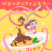 「コレサワ、『王様のブランチ』新テーマソング「ブランチにアイ・ミス・ユー」配信決定　リリース記念生配信も実施へ」1枚目/3