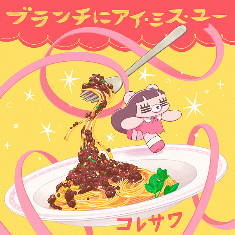 「コレサワ、『王様のブランチ』新テーマソング「ブランチにアイ・ミス・ユー」配信決定　リリース記念生配信も実施へ」1枚目/3
