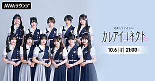 「可憐なアイボリー、“AWAラウンジ”新レギュラー番組『カレアイコネクト』10/6スタート」