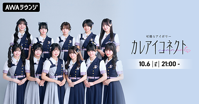「可憐なアイボリー、“AWAラウンジ”新レギュラー番組『カレアイコネクト』10/6スタート」1枚目/1