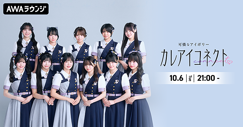 「可憐なアイボリー、“AWAラウンジ”新レギュラー番組『カレアイコネクト』10/6スタート」1枚目/1