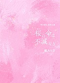 「原作小説：『桜（はな）の命は不滅なり』（綿矢りさ著）」3枚目/3