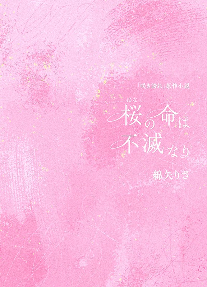 「原作小説：『桜（はな）の命は不滅なり』（綿矢りさ著）」3枚目/3