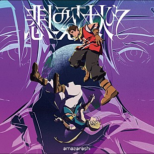 「amazarashi、アニメ『幻想水滸伝』OP主題歌「悲しみさえ大人びて」CDリリース決定」