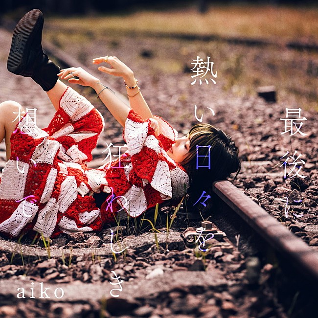 「aiko アルバム『最後に熱い日々を狂わしき想いで』通常仕様盤」3枚目/4