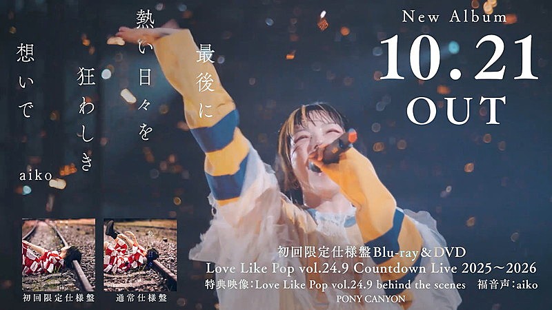 「aiko、ニューアルバム『最後に熱い日々を狂わしき想いで』トレーラー映像を公開」1枚目/4