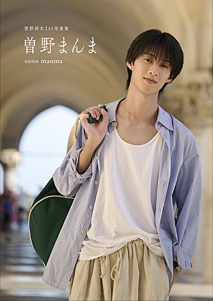 「曽野舜太（M!LK）と一緒にイタリア旅気分、1st写真集『曽野まんま』でもっと近くに“そのしゅん”を」