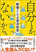 「【ビルボード】しんめいP／鎌田東二『自分とか、ないから。 教養としての東洋哲学』文化書籍チャート2連覇、通算3度目の首位」1枚目/1