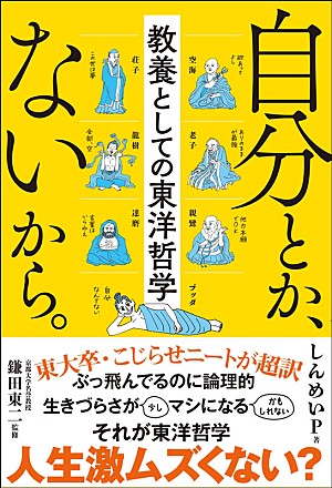 「【ビルボード】しんめいP/鎌田東二『自分とか、ないから。 教養としての東洋哲学』文化書籍チャート2連覇、通算3度目の首位」