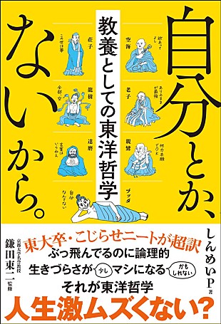 「【ビルボード】しんめいP／鎌田東二『自分とか、ないから。 教養としての東洋哲学』文化書籍チャート2連覇、通算3度目の首位」