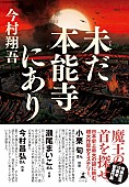 「【Hot Shot Books】今村翔吾『未だ本能寺にあり』首位、西加奈子5年ぶり長編『きずもの』が2位」1枚目/1