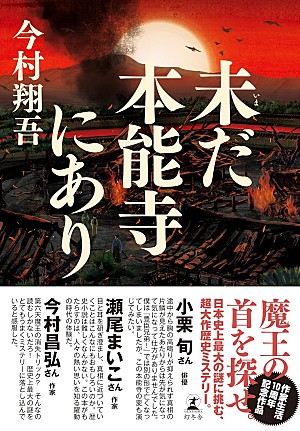 「【Hot Shot Books】今村翔吾『未だ本能寺にあり』首位、西加奈子5年ぶり長編『きずもの』が2位」